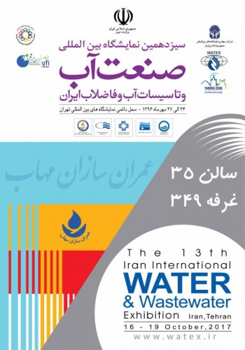 نمایشگاه صنعت آب و تأسیسات آب و فاضلاب