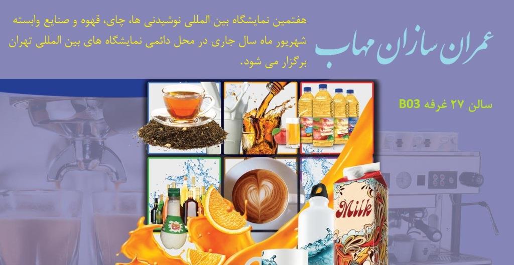 نمایشگاه بین المللی نوشیدنی ها، چای، قهوه و صنایع وابسته تهران 95 